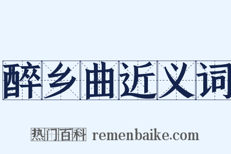 醉乡曲近义词是什么意思的图片